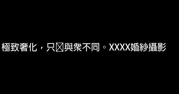 國慶婚紗影樓廣告詞 1