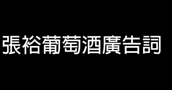 張裕葡萄酒廣告詞 1