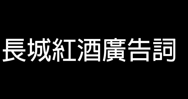 長城紅酒廣告詞 1