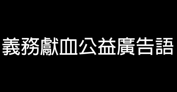 義務獻血公益廣告語 1