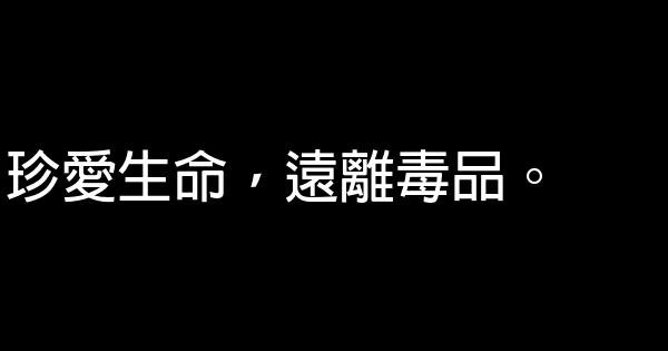 禁毒公益廣告詞 1