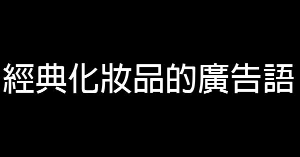 經典化妝品的廣告語 1