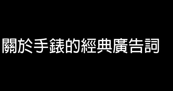 關於手錶的經典廣告詞 1