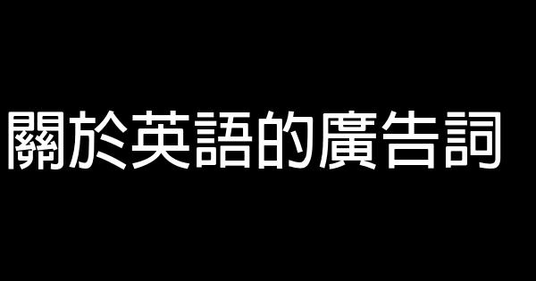 關於英語的廣告詞 1