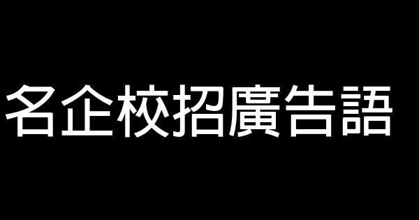 名企校招廣告語 1