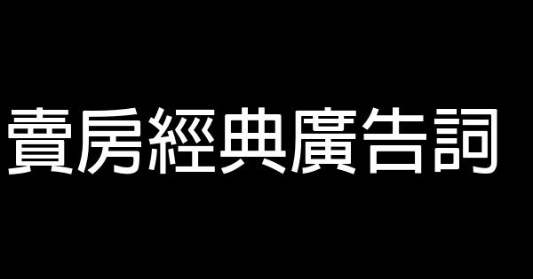 賣房經典廣告詞 1