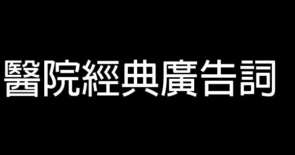 醫院經典廣告詞 1