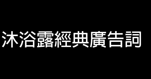 沐浴露經典廣告詞 1