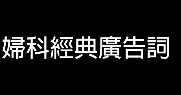 婦科經典廣告詞 1