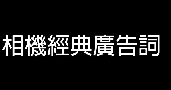 相機經典廣告詞 1