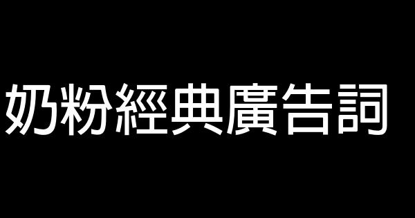 奶粉經典廣告詞 1