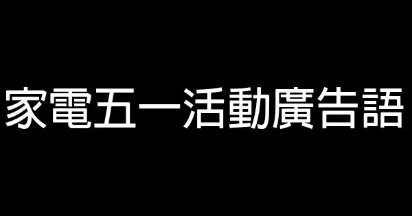 家電五一活動廣告語 1