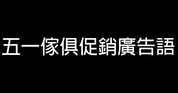 五一傢俱促銷廣告語 1