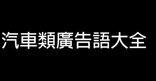 汽車類廣告語大全 1