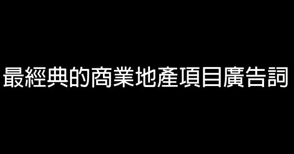 最經典的商業地產項目廣告詞 1