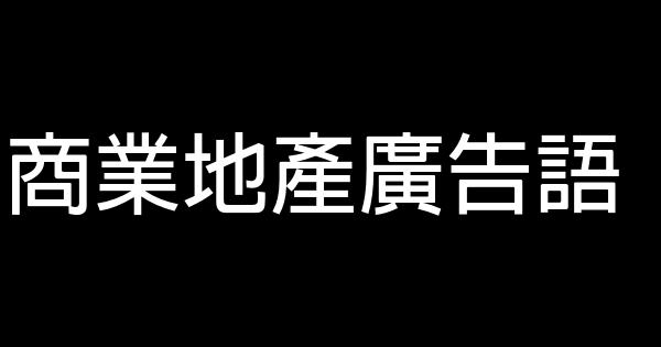 商業地產廣告語 1