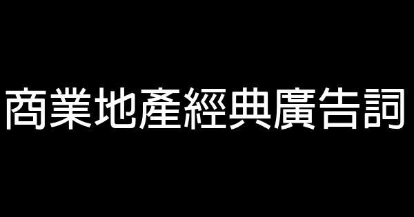 商業地產經典廣告詞 1