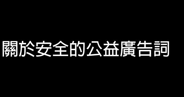 關於安全的公益廣告詞 1