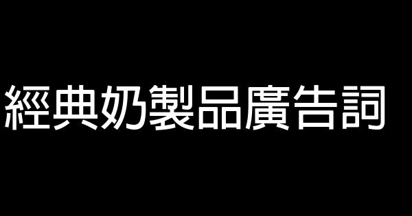 經典奶製品廣告詞 1