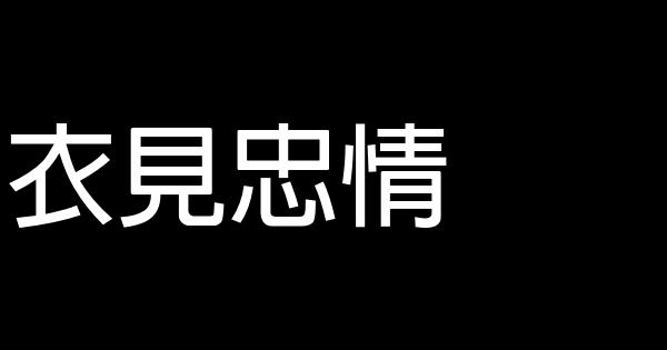 服裝甩賣清倉廣告詞 1