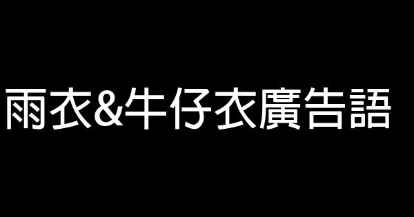 雨衣&牛仔衣廣告語 1