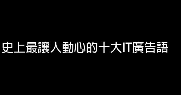 史上最讓人動心的十大IT廣告語 1