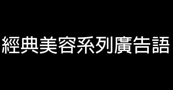 經典美容系列廣告語 1