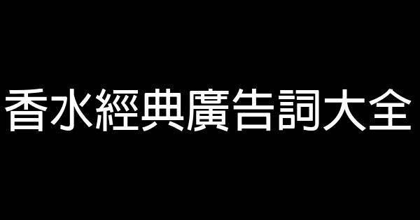 香水經典廣告詞大全 1