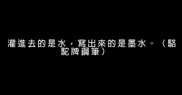 最新鉛筆鋼筆廣告詞 1