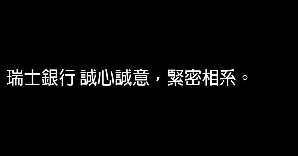 銀行經典廣告語 1