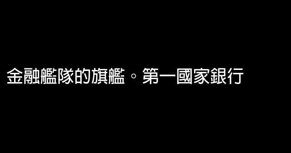 金融銀行廣告詞 1