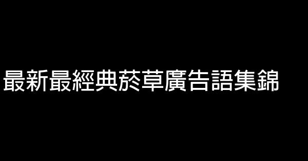 最新最經典菸草廣告語集錦 1