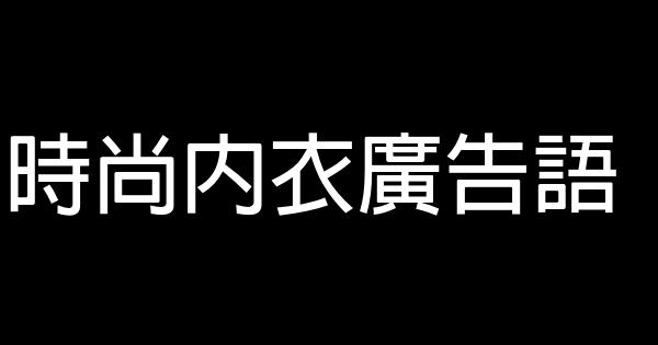 時尚內衣廣告語 1