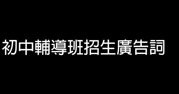 初中輔導班招生廣告詞 1