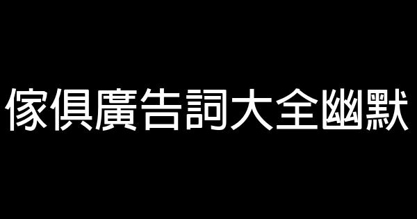 傢俱廣告詞大全幽默 1