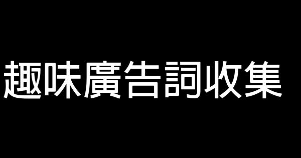 趣味廣告詞收集 1