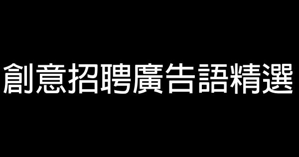 創意招聘廣告語精選 1