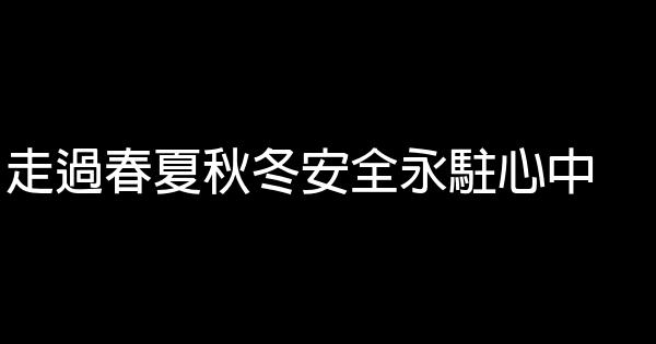 與安全有關的廣告語 1