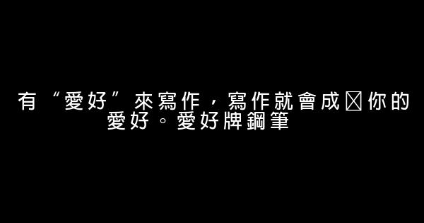 鉛筆鋼筆廣告詞大全 1