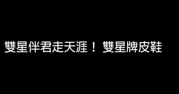 鞋類的經典廣告語 1