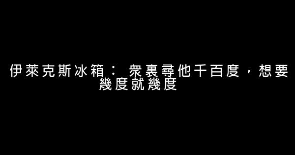 家電企業經典的廣告語 1