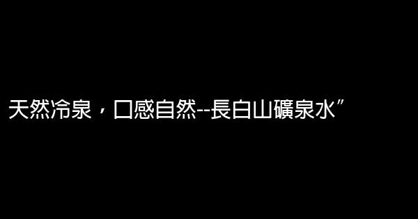 長白山礦泉水廣告語集錦 1