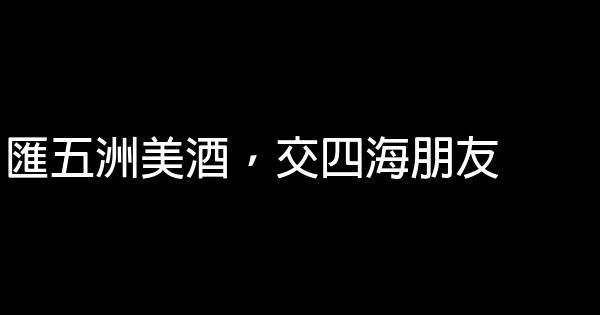 青島國際啤酒節廣告語 1