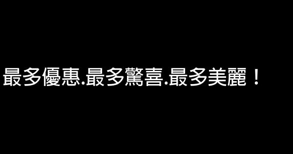 開業廣告宣傳語 1