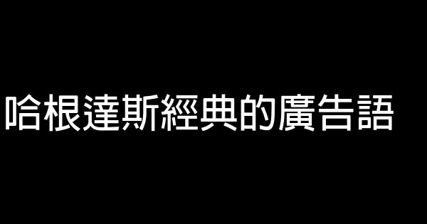 哈根達斯經典的廣告語 1