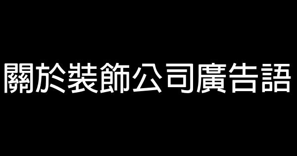 關於裝飾公司廣告語 1