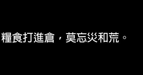 關於倡導節儉的公益廣告語45句 1