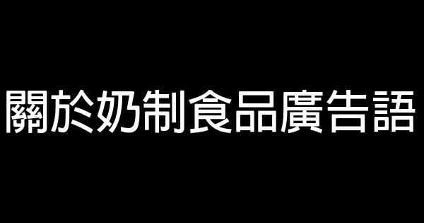 關於奶制食品廣告語 1