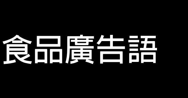 食品廣告語 1