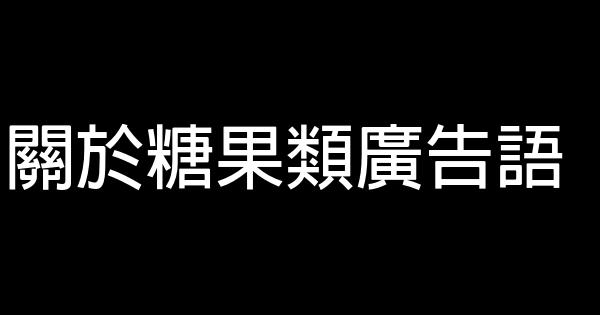 關於糖果類廣告語 1